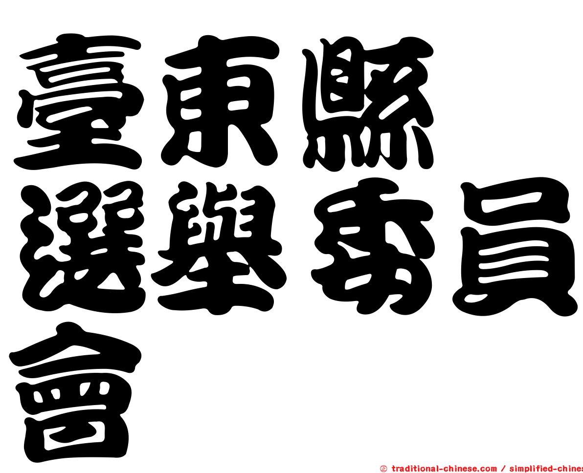 臺東縣　選舉委員會